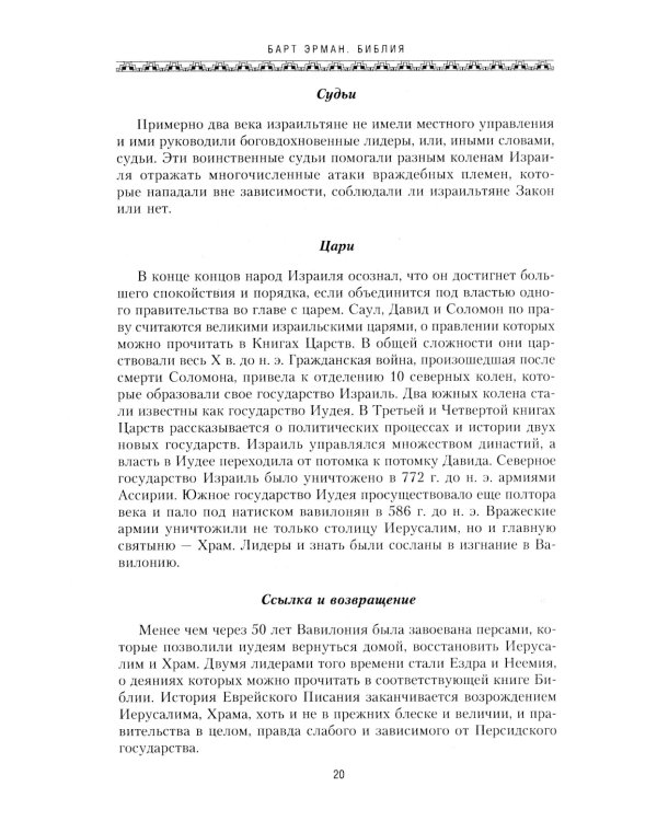 Библия. Историческое и литературное введение в Священное Писание
