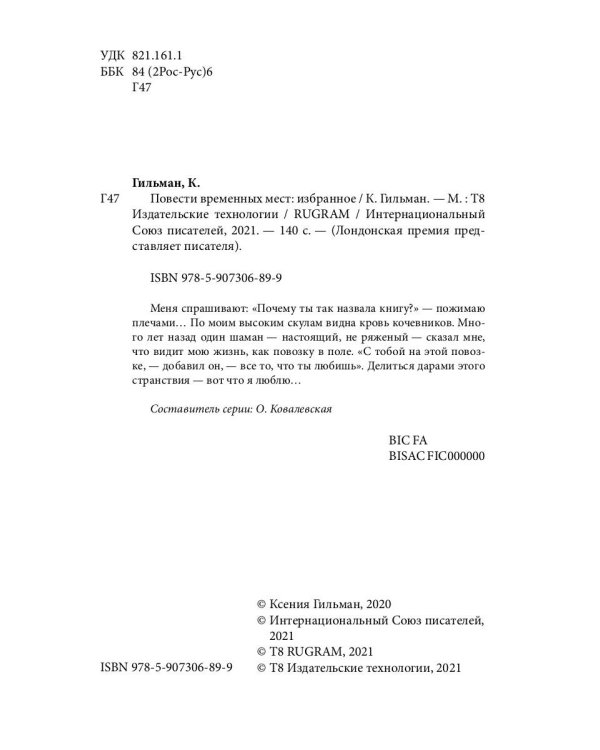 Повести временных мест: избранное