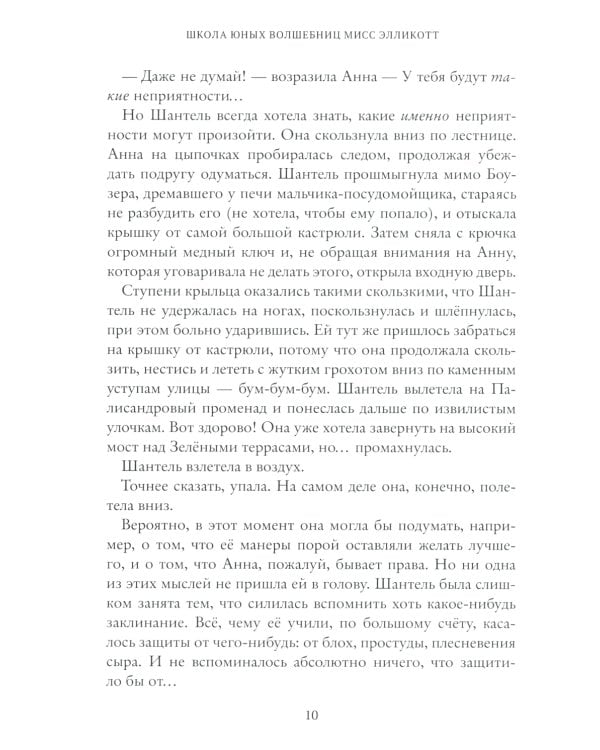 Школа юных волшебниц мисс Элликотт