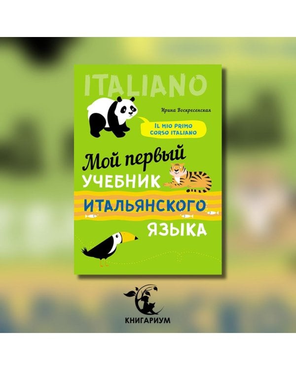 Мой первый учебник итальянского языка