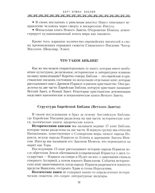 Библия. Историческое и литературное введение в Священное Писание