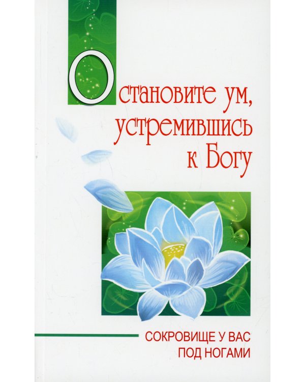 Остановите ум, устремившись к Богу. Сокровище у вас под ногами