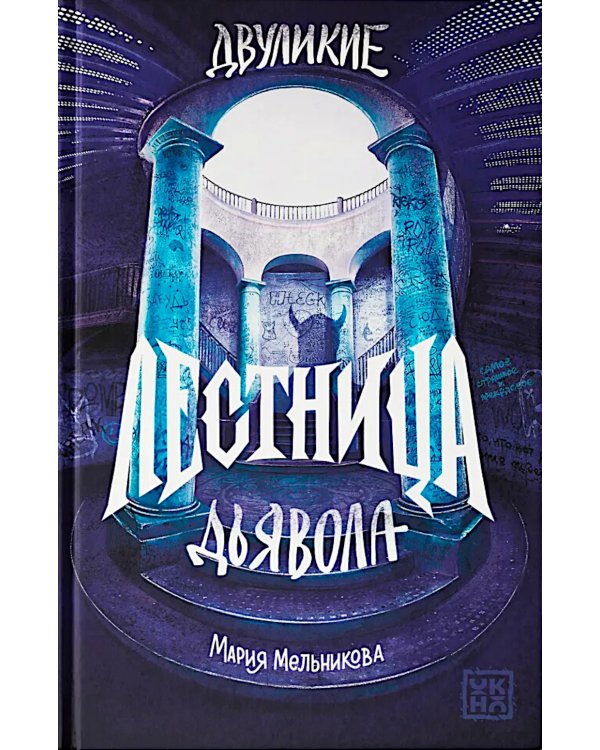 Двуликие. Лестница дьявола