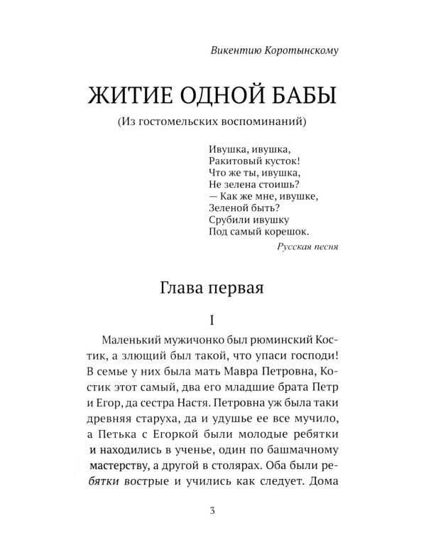 Житие одной бабы: повести