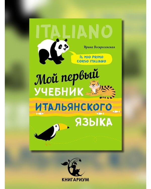 Мой первый учебник итальянского языка