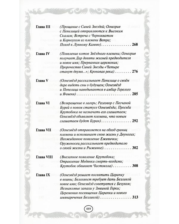 Коты-воители. Опасная тропа. Битва за лес