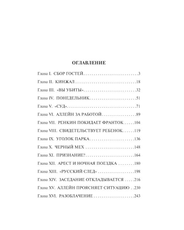 Игра в убийство: роман