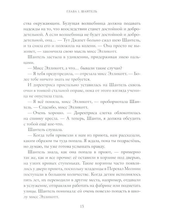 Школа юных волшебниц мисс Элликотт