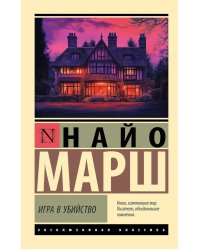 Игра в убийство: роман