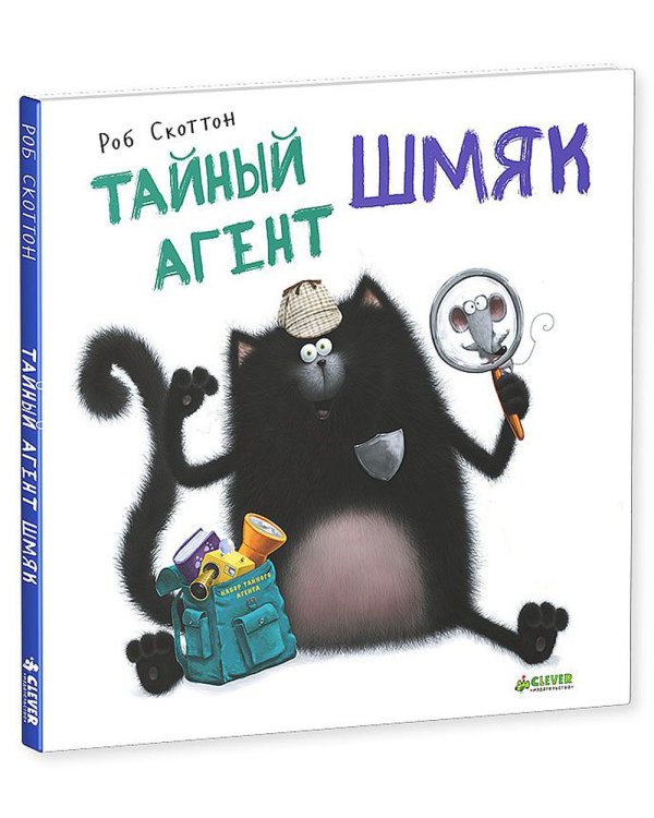 Тайный агент Шмяк