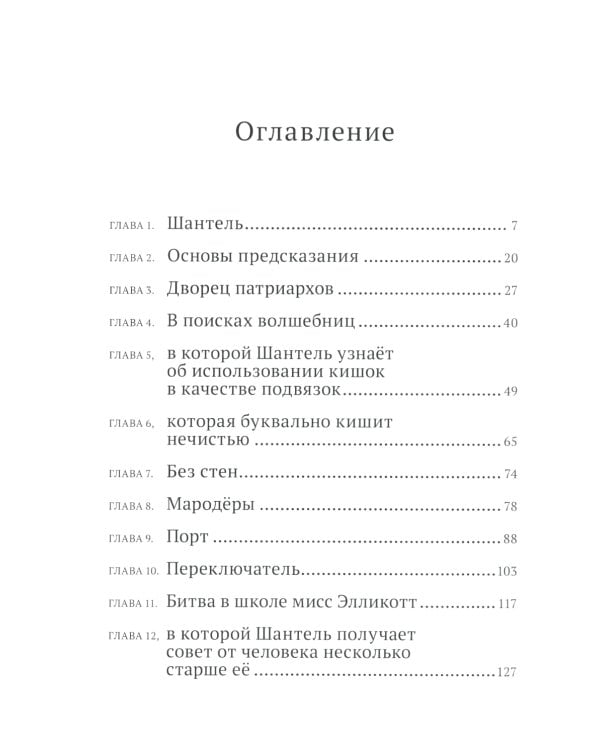 Школа юных волшебниц мисс Элликотт