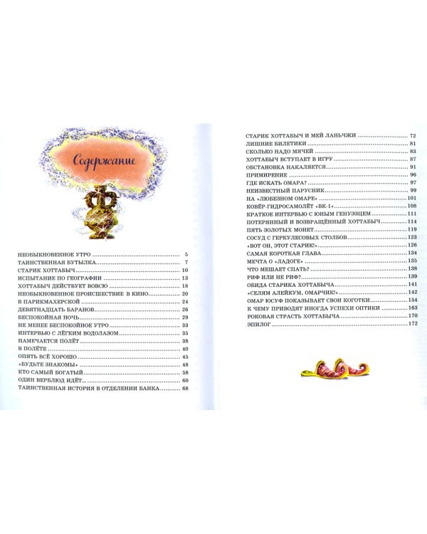 Старик Хоттабыч