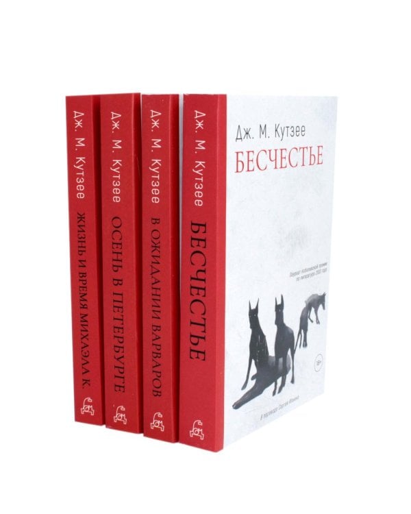 Бесчестье; В ожидании варваров; Осень в Петербурге; Жизнь и время Михаэла К. (комплект из 4-х книг)