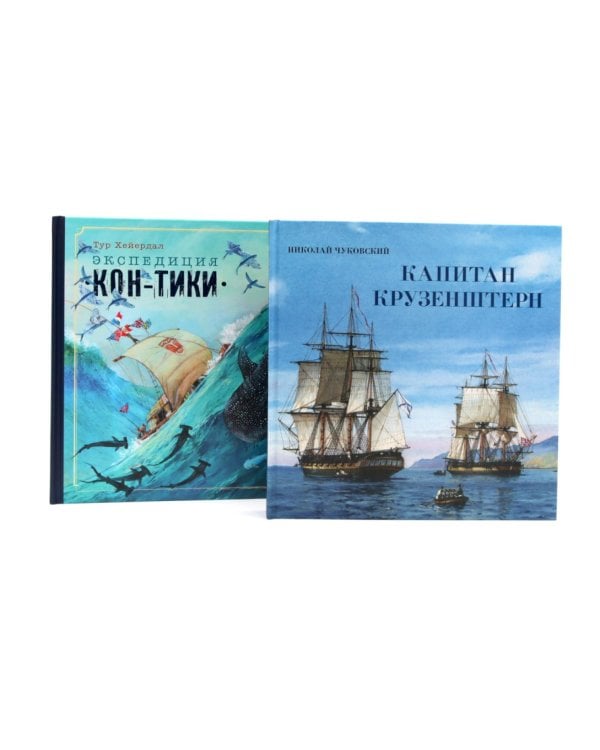 Книга-путешествие. Капитан Крузенштерн. Экспедиция "Кон-Тики" (комплект из 2-х книг)