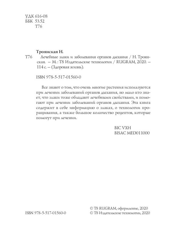 Лечебные злаки и заболевания органов дыхания