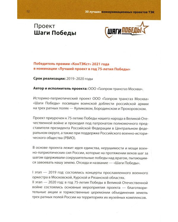 30 лучших коммуникационных проектов ТЭК: Издательский проект национальной премии "КонТЭКст"