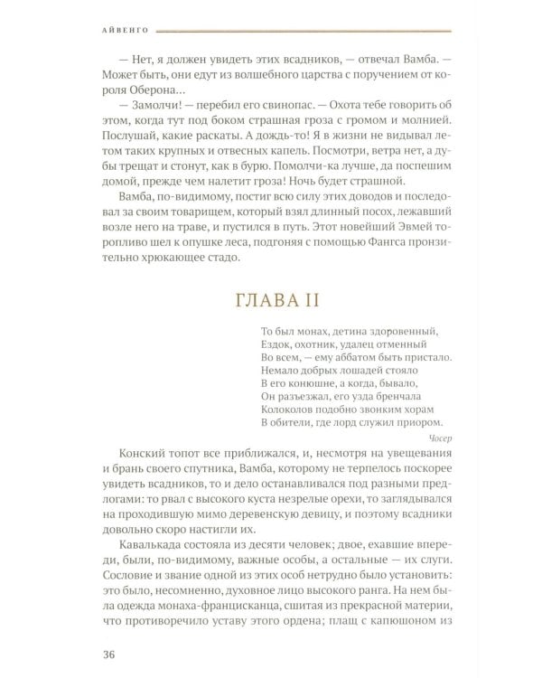 Айвенго: роман