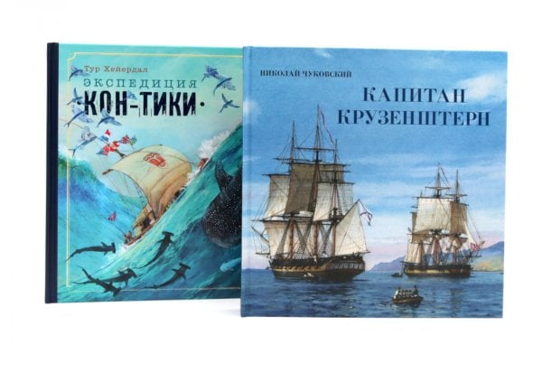 Книга-путешествие. Капитан Крузенштерн. Экспедиция "Кон-Тики" (комплект из 2-х книг)