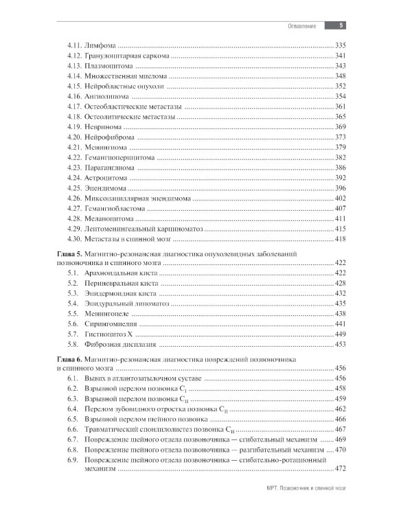МРТ. Позвоночник и спинной мозг: руководство для врачей