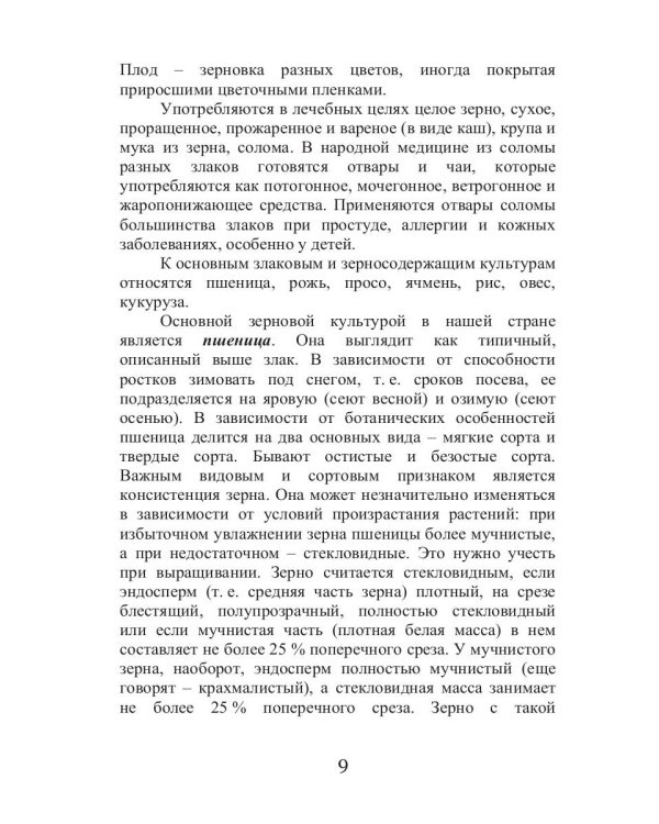 Лечебные злаки и заболевания органов дыхания