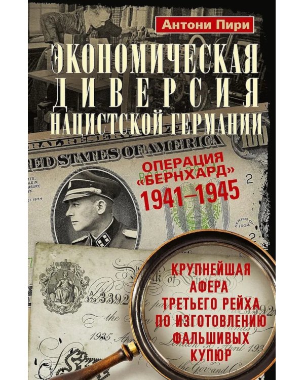 Экономическая диверсия нацистской Германии. Операция «Бернхард». 1941-1945