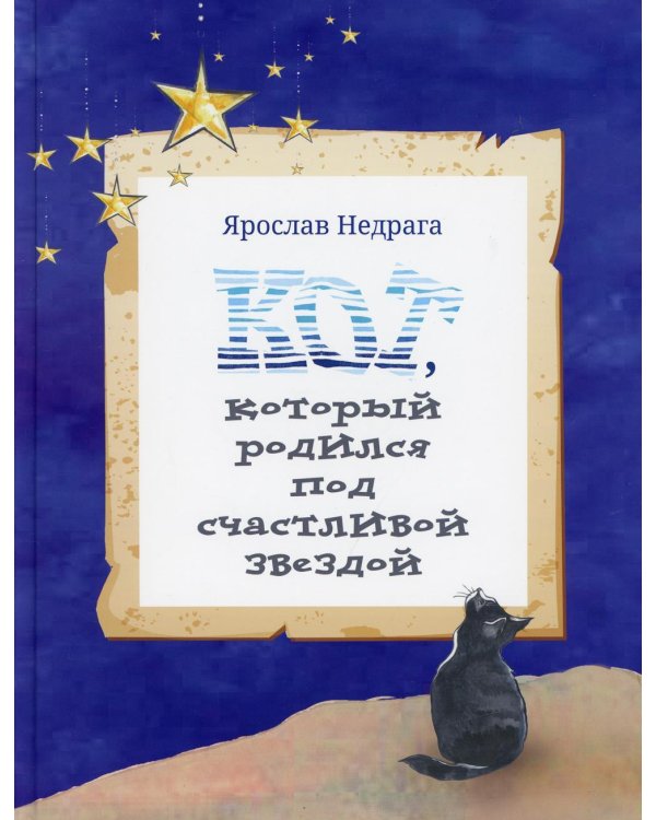 Кот, который родился под счастливой звездой