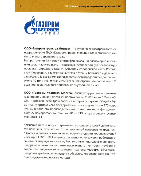 30 лучших коммуникационных проектов ТЭК: Издательский проект национальной премии "КонТЭКст"