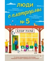 Люди с платформы № 5: роман
