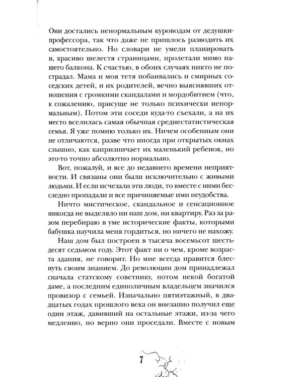 Приоткрытая дверь: роман