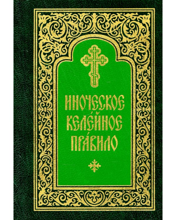 Иноческое келейное правило