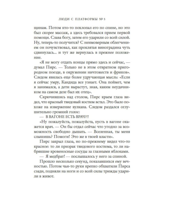 Люди с платформы № 5: роман