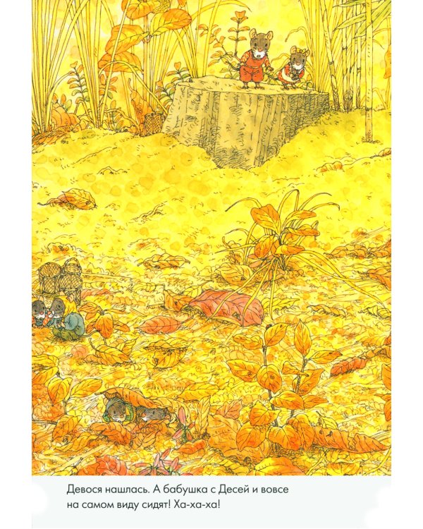 14 лесных мышей. Парад грибов