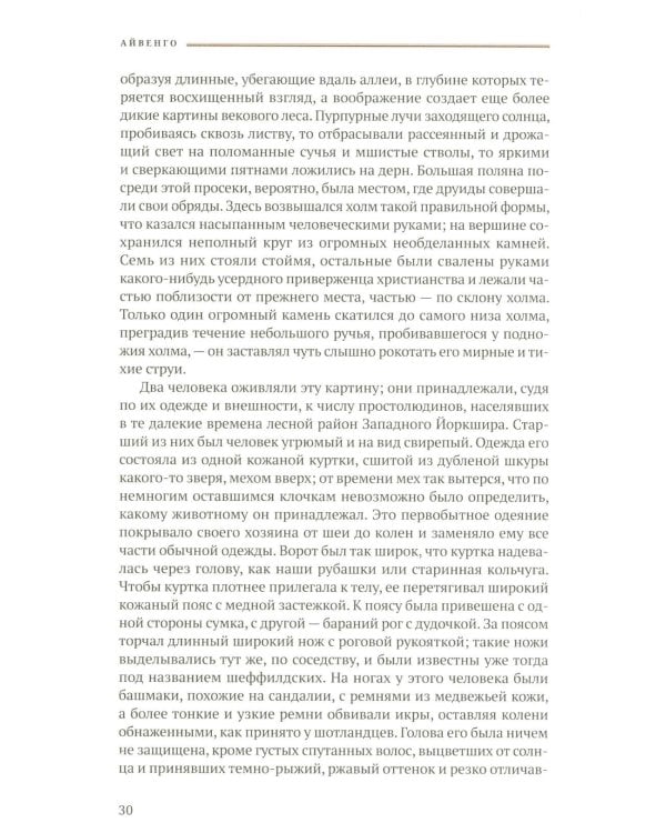 Айвенго: роман