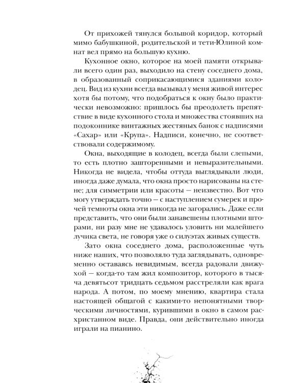 Приоткрытая дверь: роман