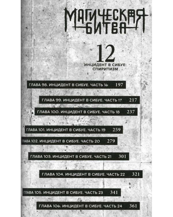 Магическая битва. 6. Кн. 11-12. Инцидент в Сибуе: Открыть врата. Спиритизм: манга