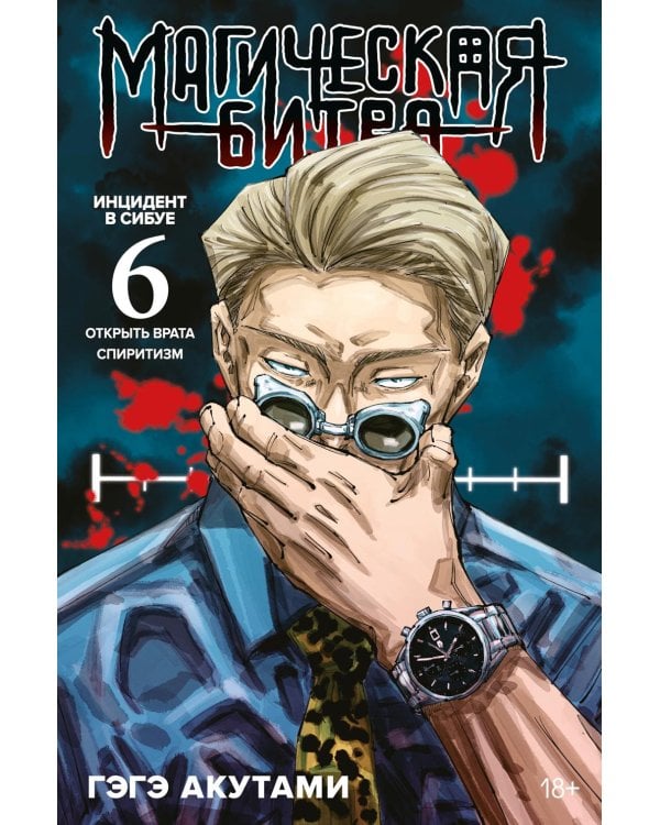 Магическая битва. 6. Кн. 11-12. Инцидент в Сибуе: Открыть врата. Спиритизм: манга