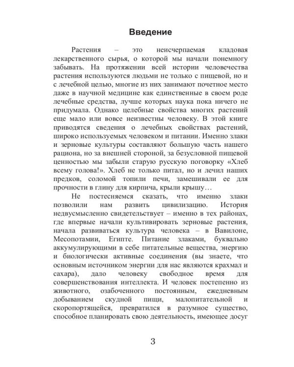 Лечебные злаки и заболевания органов дыхания