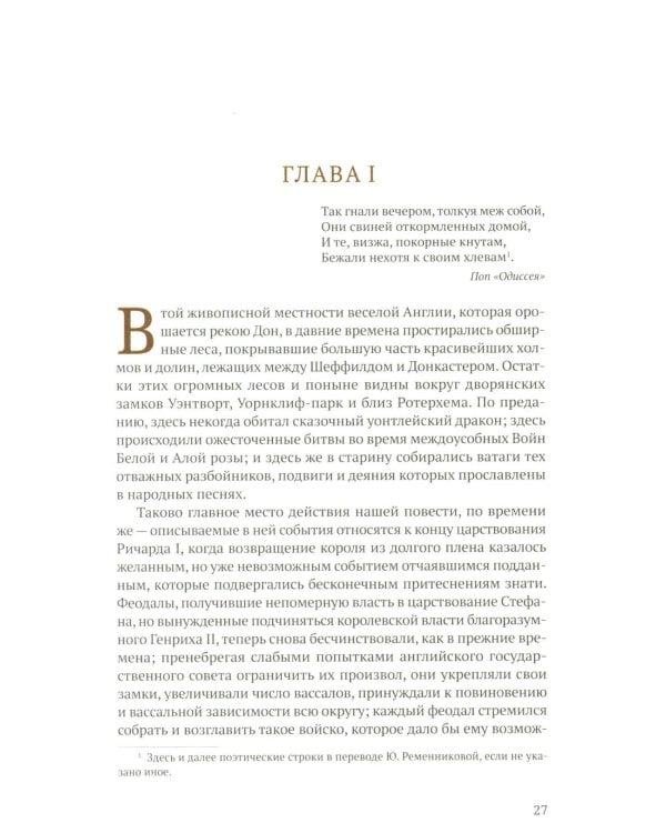 Айвенго: роман