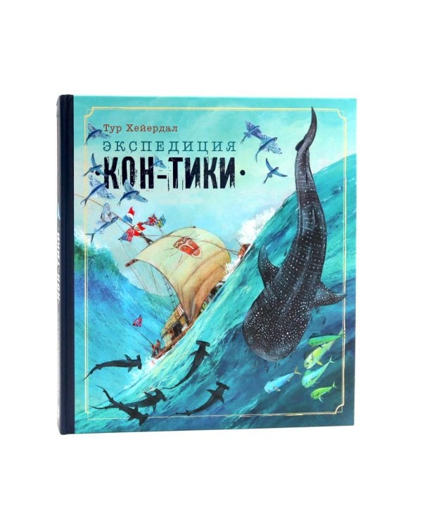 Книга-путешествие. Капитан Крузенштерн. Экспедиция "Кон-Тики" (комплект из 2-х книг)