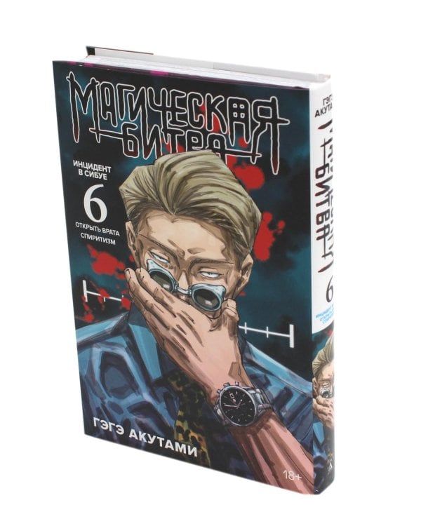 Магическая битва. 6. Кн. 11-12. Инцидент в Сибуе: Открыть врата. Спиритизм: манга