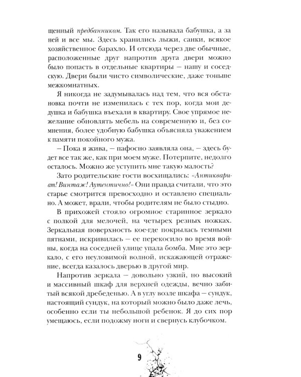 Приоткрытая дверь: роман