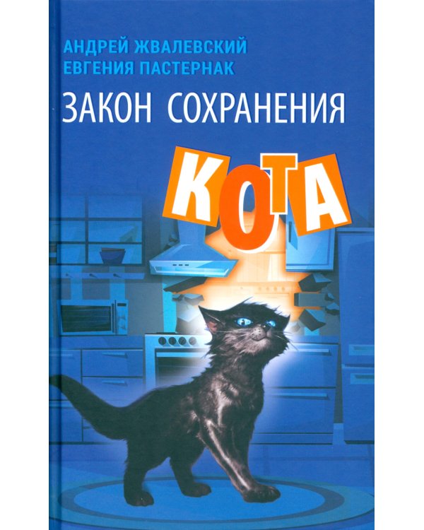 Закон сохранения кота: повесть