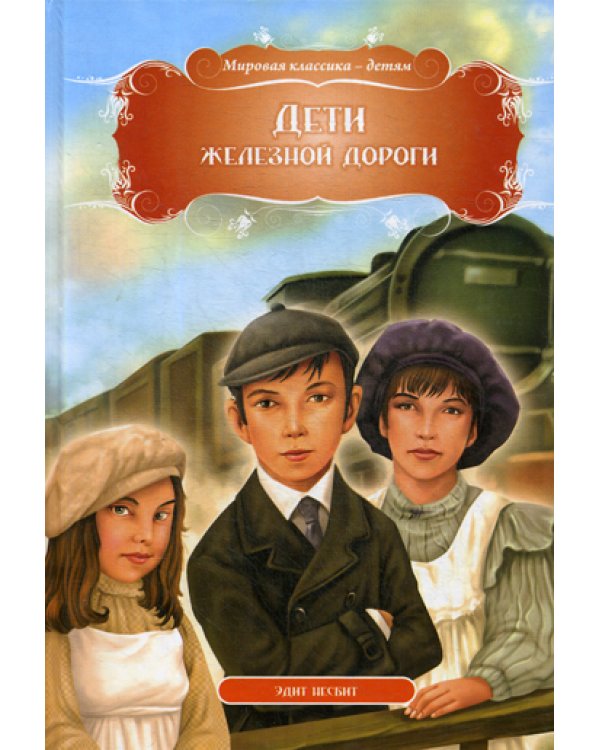 Дети железной дороги