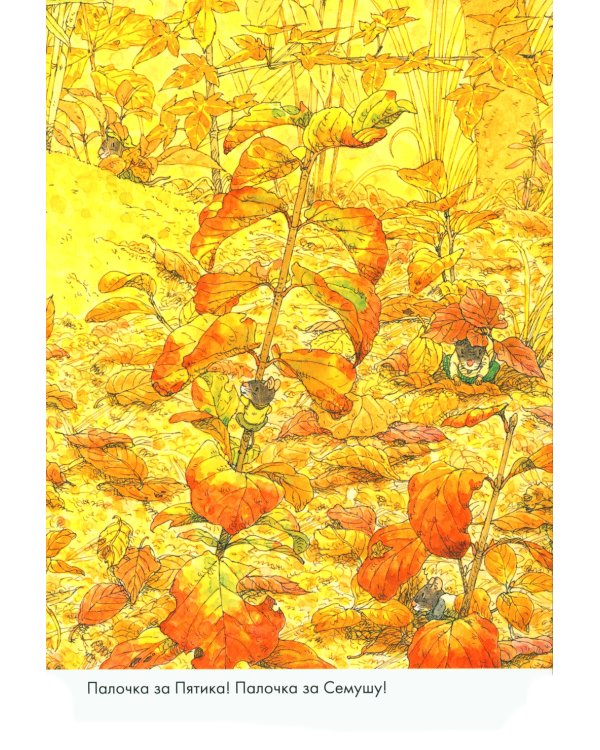 14 лесных мышей. Парад грибов