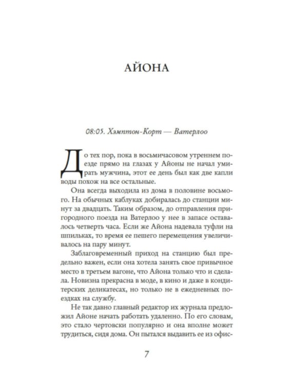 Люди с платформы № 5: роман