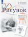 Рисунок. Второй год обучения. Учебное пособие для организаций дополнительного образования. 3-изд., стер