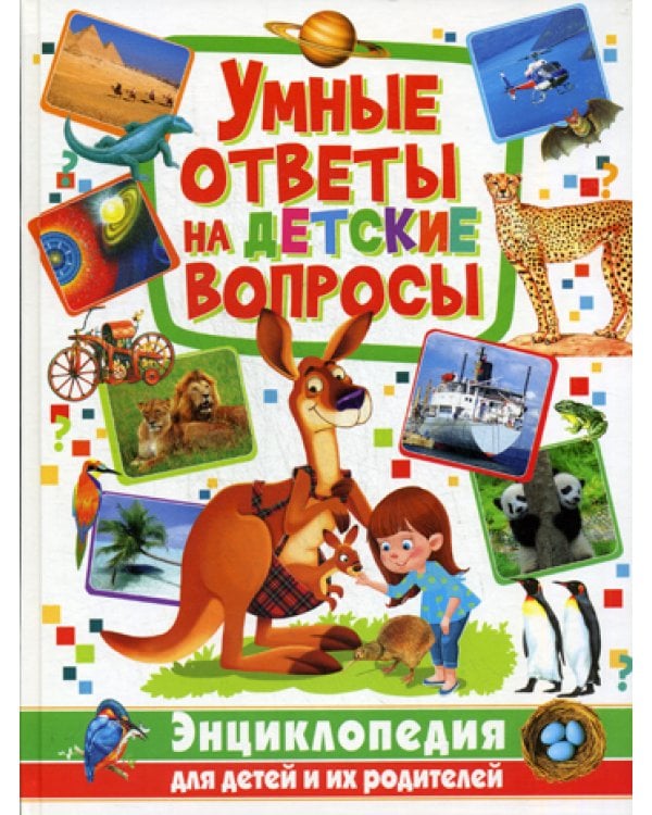 Умные ответы на детские вопросы. Энциклопедия
