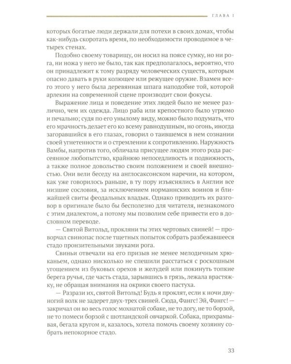 Айвенго: роман