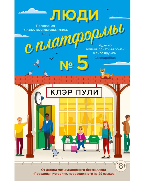 Люди с платформы № 5: роман