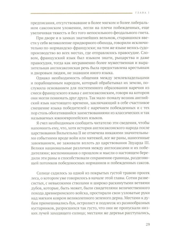 Айвенго: роман